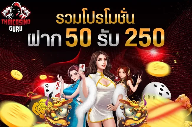 ฝาก 50 รับ 250 ถอนไม่อั้น