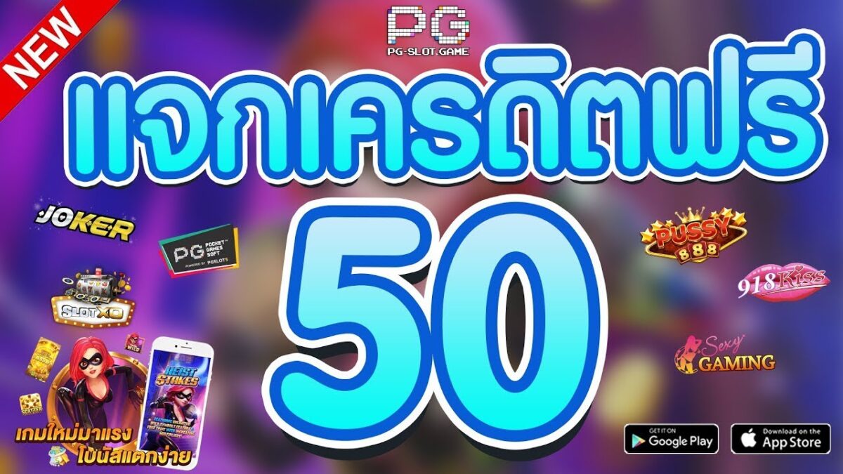 เครดิตฟรี 50