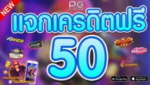 เครดิตฟรี 50