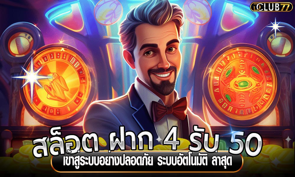 ฝาก4บาทรับ50
