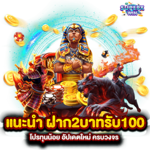 ฝาก 2 บาท รับ 100
