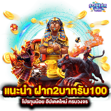 ฝาก 2 บาท รับ 100