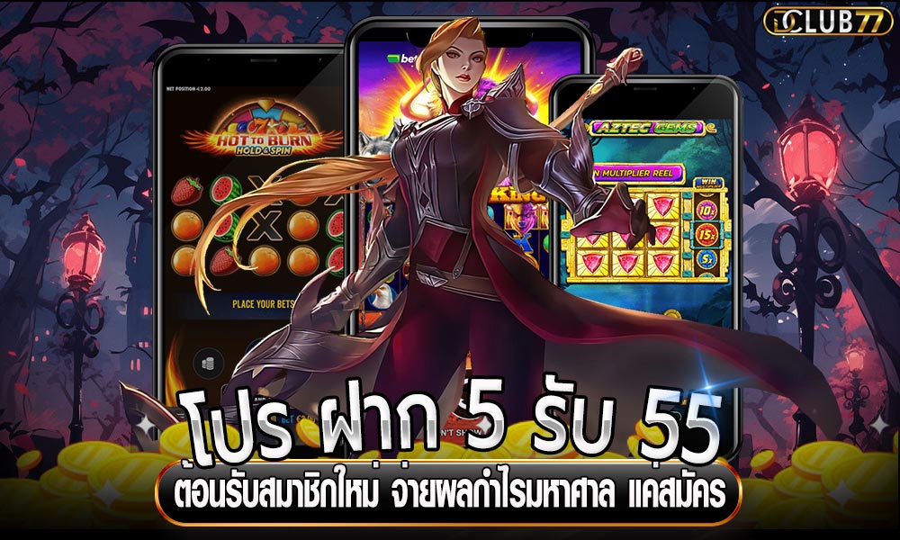 โปร-ฝาก-5-รับ-55