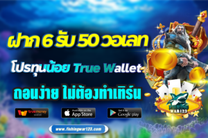 ฝาก 6 รับ 50